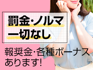 ☆罰金・ノルマ一切なし☆