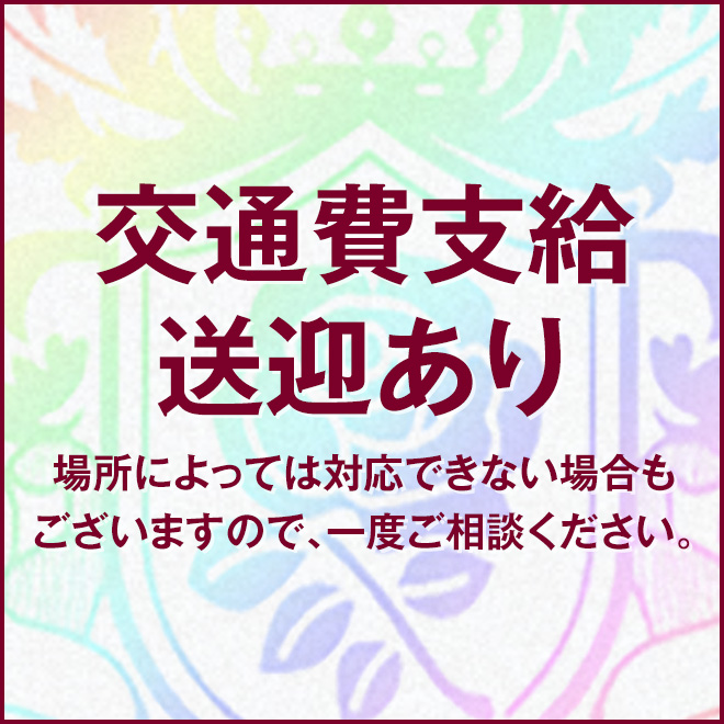 交通費支給