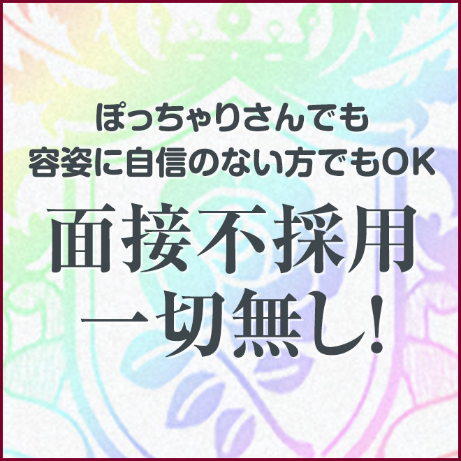 全員採用