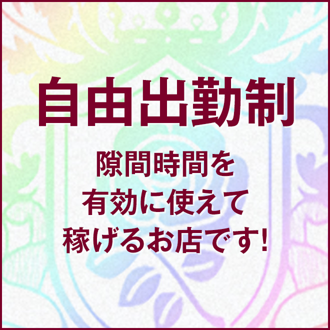 自由出勤