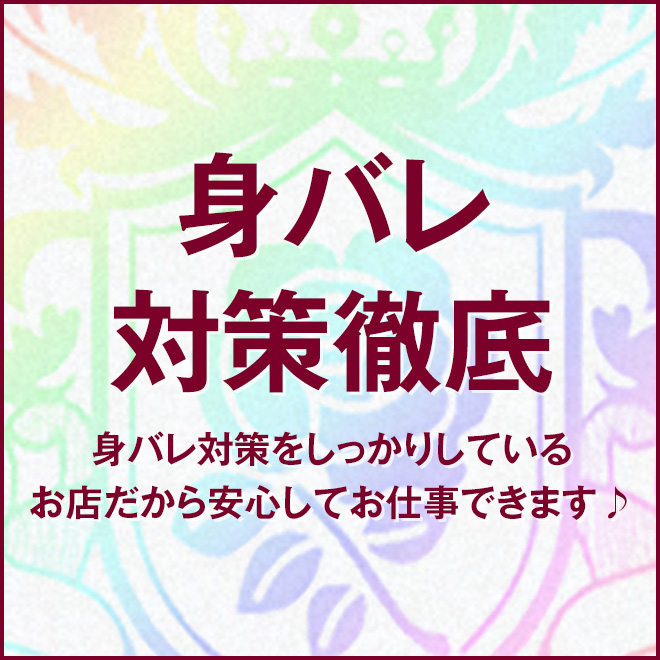 身バレ対策万全