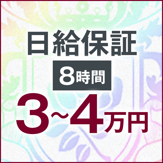 日給保証
