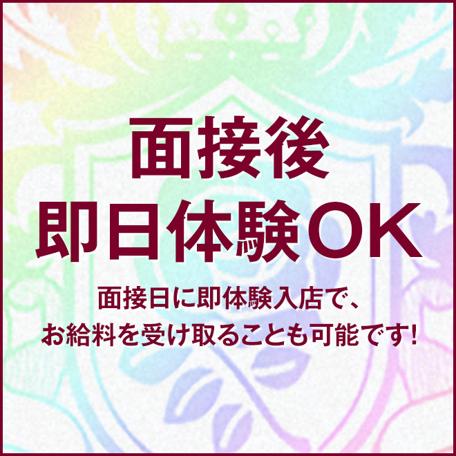即日体験歓迎