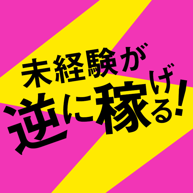 未経験歓迎