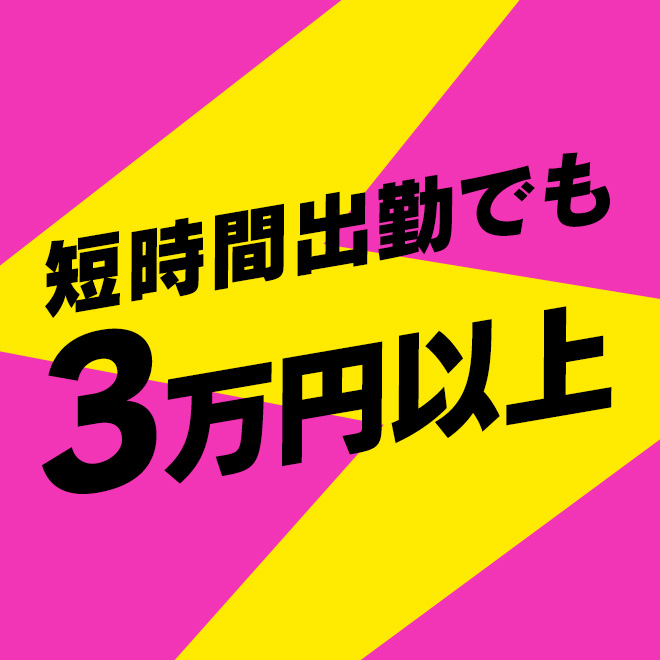 短時間勤務でも3万円以上