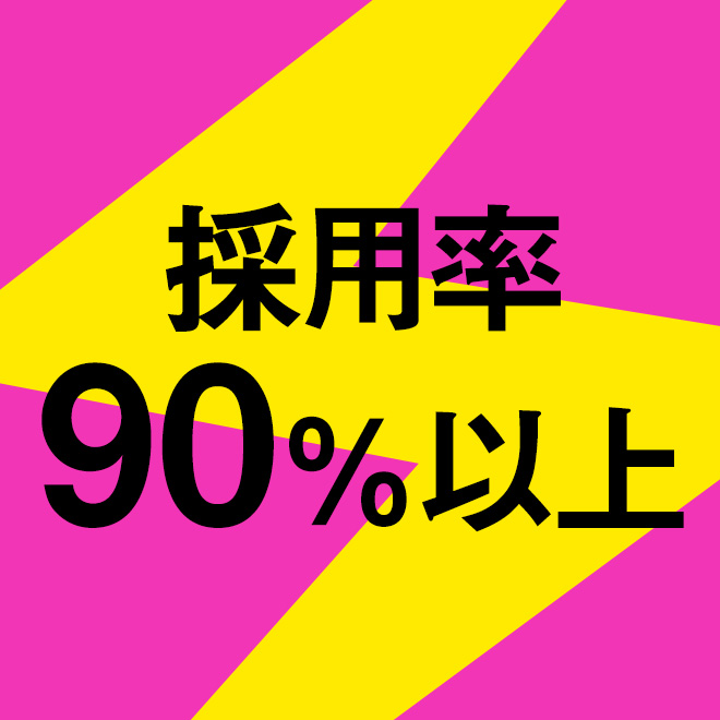 全員採用