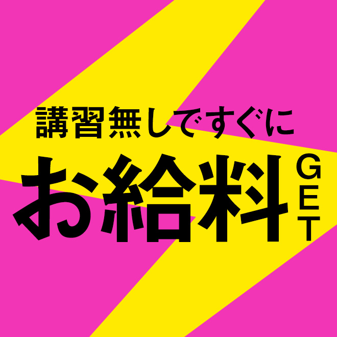 講習ナシ