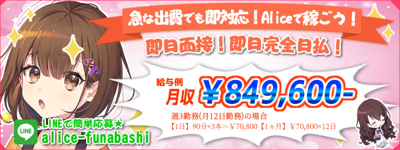究極の素人専門店 Alice-アリス-の即日体入求人