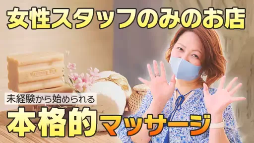 安心の女性スタッフのみのお店！怖い人はいません！の動画