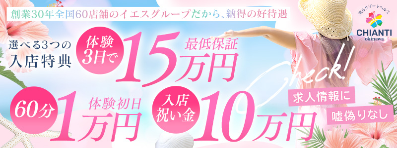 CHIANTI　OKINAWAの即日体入求人
