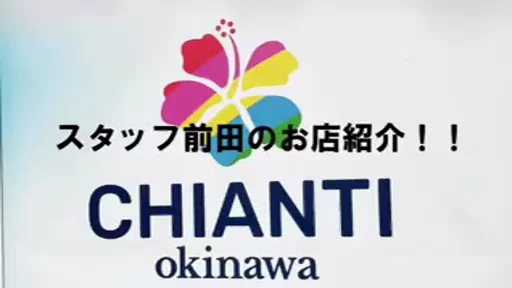 スタッフ前田のキャンティ紹介の動画