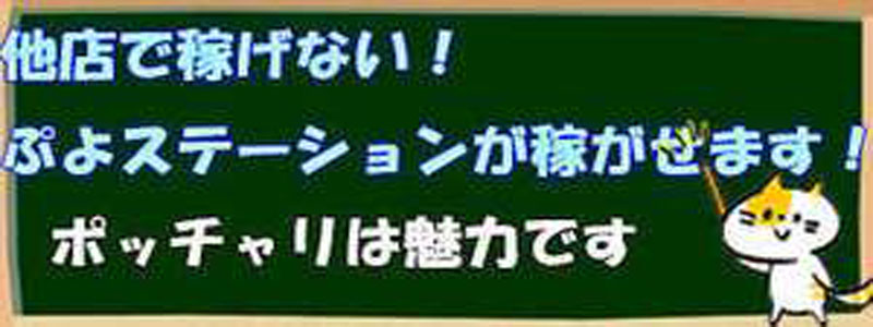 西川口ぷよステーションの即日体入求人