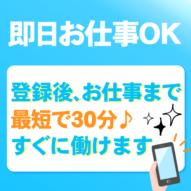 登録して最短30分後にお仕事可能です☆