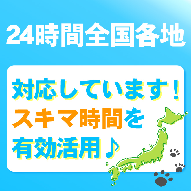 24時間・全国各地でお仕事可能!!