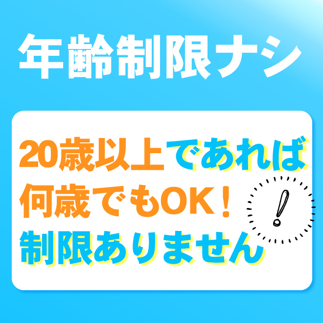 20歳以上であれば年齢制限は一切ナシ!!