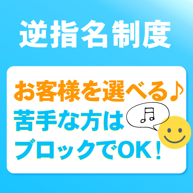 業界初の《逆指名制度》採用でお客様を選べる♪