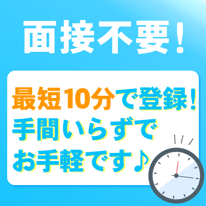 簡単インターネット登録で即お仕事可能♪