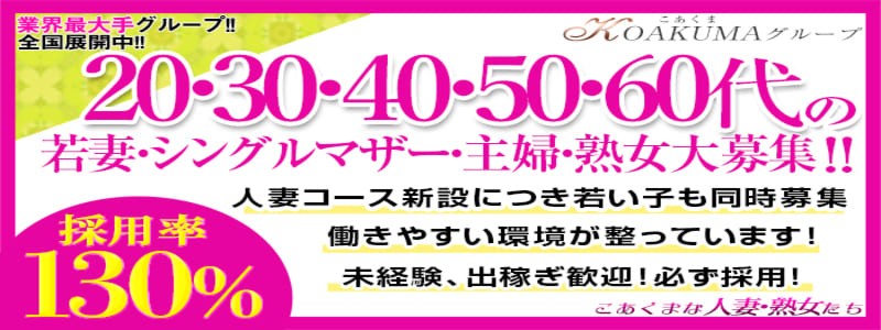 こあくまな熟女たち厚木店（KOAKUMAグループ）の即日体入求人