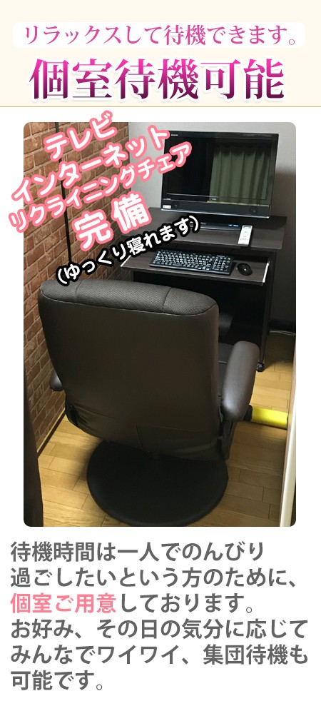 完全個室待機!!