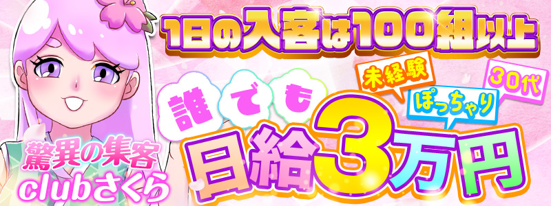 clubさくら難波店