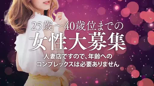 20代後半～40歳位までの女性が安心して稼げる人妻店です！の動画