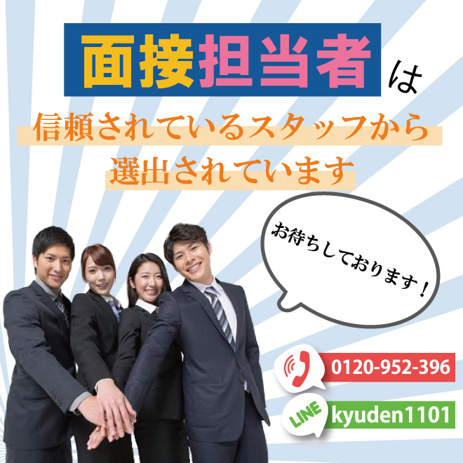 面接担当者は信頼できるスタッフを配置しています！