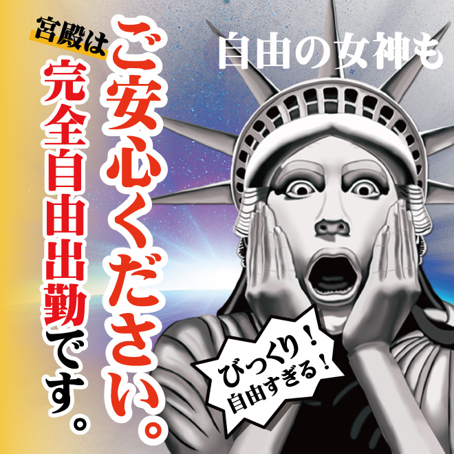 宮殿グループは【完全自由出勤】