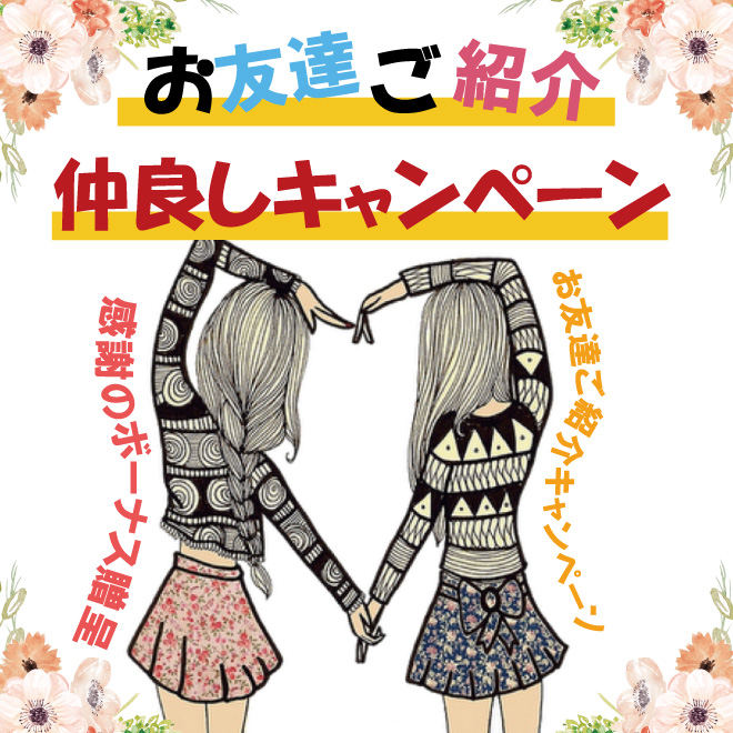 お友達紹介キャンペーン♪