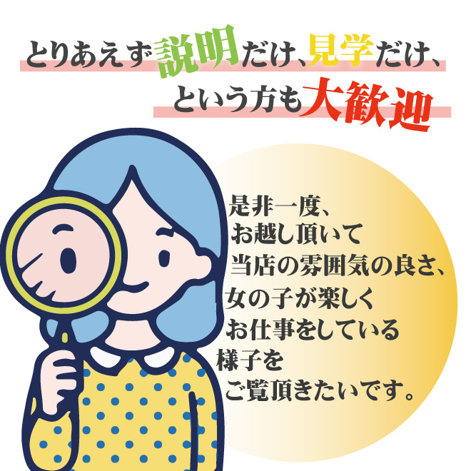 とりあえず説明だけ、見学だけでもＯＫ！