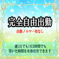 完全自由出勤で空いた時間を有効活用♪