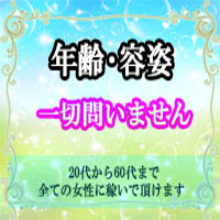 年齢・容姿・経験は一切問いません♪