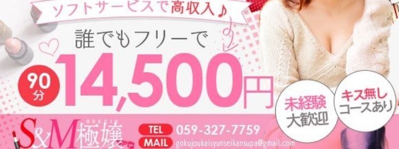 S&M 極嬢　津・松阪店