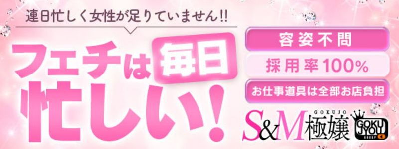 極嬢S&M 四日市店の即日体入求人