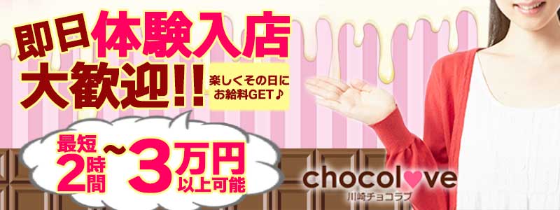 CHOCOLOVEの即日体入求人