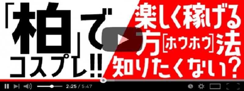 る～ずそっくす柏店の出稼ぎ求人