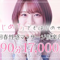 横浜回春性感マッサージ倶楽部
