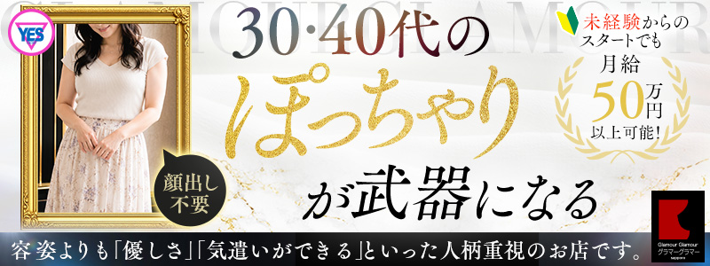 YESグループ　GlamourGlamourの即日体入求人