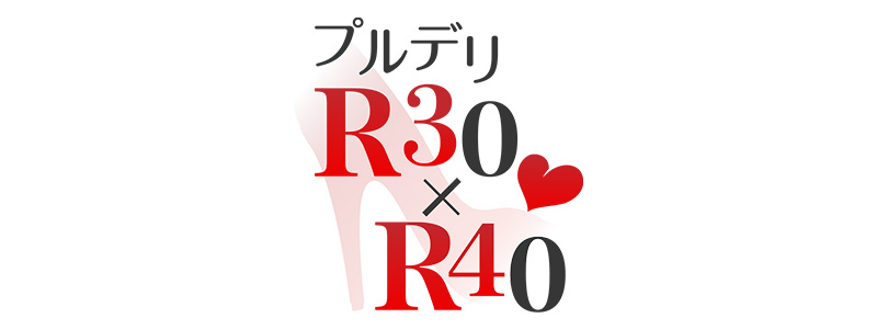 プルデリR40