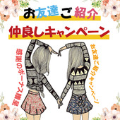 お友達紹介キャンペーン♪