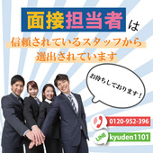 面接担当者は信頼できるスタッフを配置しています！