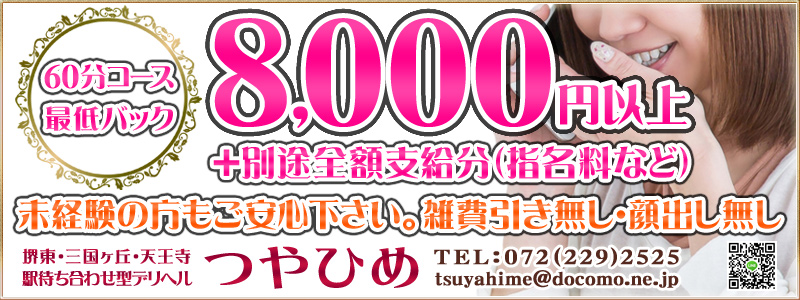  艶姫（つやひめ）の即日体入求人