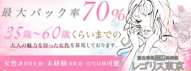恵比寿発夫人倶楽部レゴリス東京