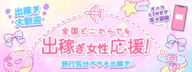 ミニィ娘くらぶの出稼ぎ求人
