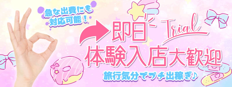 ミニィ娘くらぶの即日体入求人