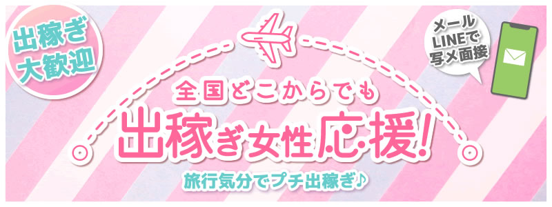 デブっ娘倶楽部の出稼ぎ求人