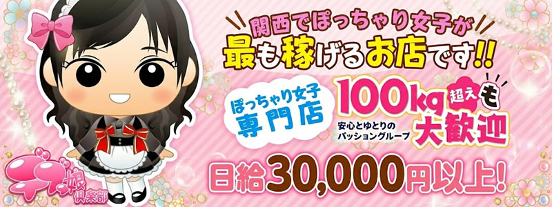 デブっ娘倶楽部