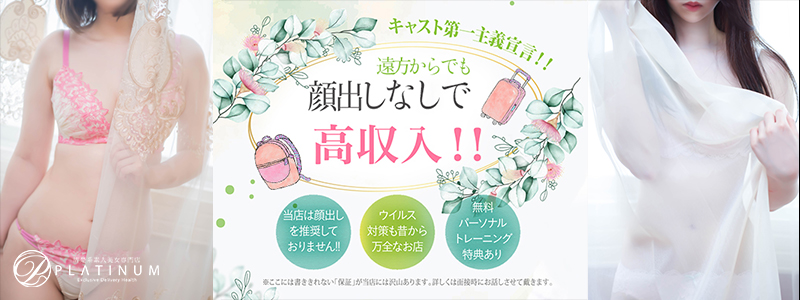 清楚系素人美女専門店　PLATINUM プラチナム四日市店の出稼ぎ求人