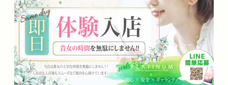 清楚系素人美女専門店　PLATINUM プラチナム四日市店の即日体入求人