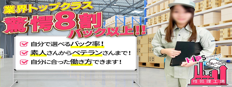 ぼくらの性処理工場in鶯谷の即日体入求人