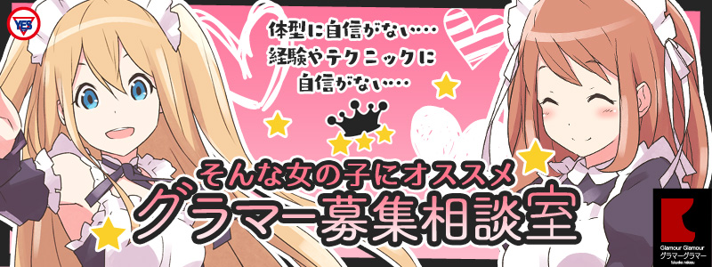 グラマーグラマーの出稼ぎ求人